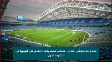 صلاح ومرموش.. ثنائي منتخب مصر يقود التقدم على إثيوبيا في الشوط الأول